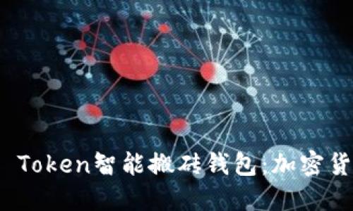 深入了解Plus Token智能搬砖钱包：加密货币投资新机遇