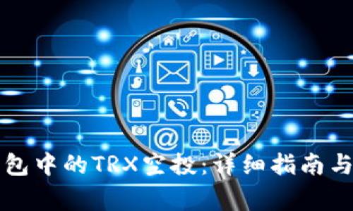 如何领取TP钱包中的TRX空投：详细指南与常见问题解答