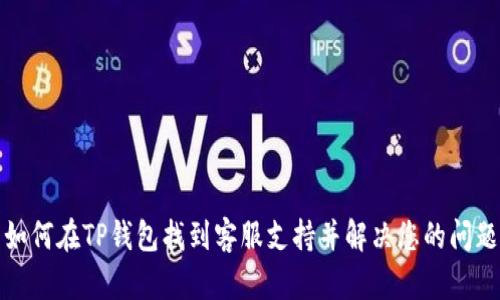 如何在TP钱包找到客服支持并解决您的问题