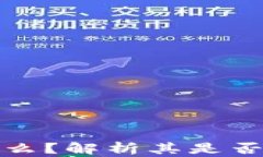 TP钱包是什么？解析其是否