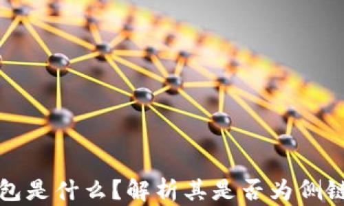 
TP钱包是什么？解析其是否为侧链钱包