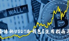 如何选择合适的USDT冷钱包