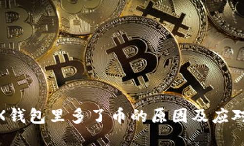 : TRX钱包里多了币的原因及应对措施