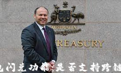 
TP钱包闪兑功能：是否支持跨链转账？