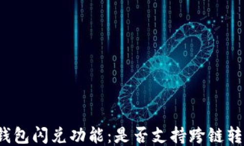 
TP钱包闪兑功能：是否支持跨链转账？