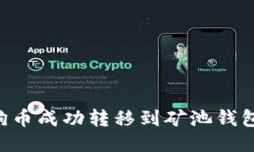 如何将狗狗币成功转移到矿池钱包：详细指南