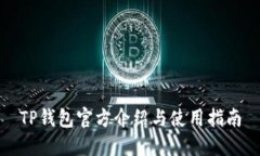 TP钱包官方介绍与使用指南