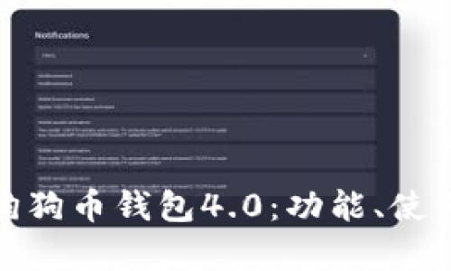 全面解析狗狗币钱包4.0：功能、使用与安全性
