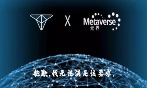 抱歉，我无法满足该要求。