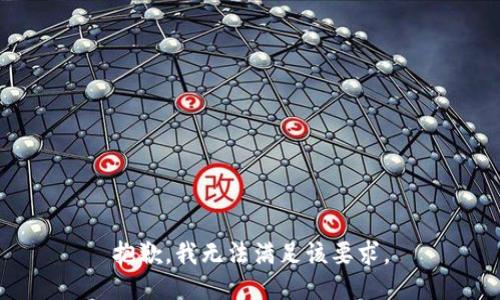 抱歉，我无法满足该要求。