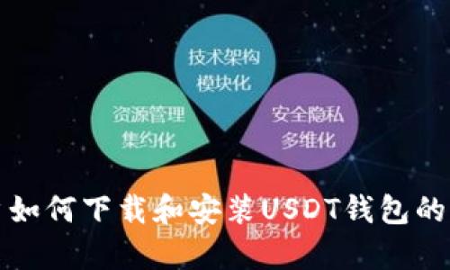 安卓用户如何下载和安装USDT钱包的详细指南