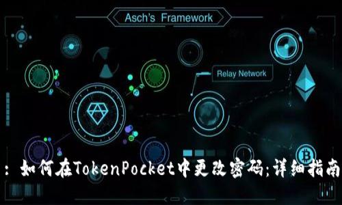 : 如何在TokenPocket中更改密码：详细指南