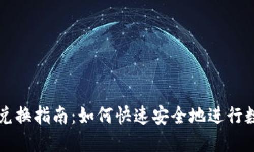 新版TP钱包兑换指南：如何快速安全地进行数字资产兑换