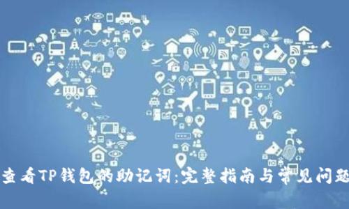 如何查看TP钱包的助记词：完整指南与常见问题解答