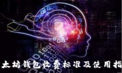  以太坊钱包收费标准及使