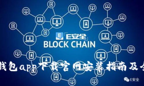 瑞波币钱包app下载官网安装指南及全面解析