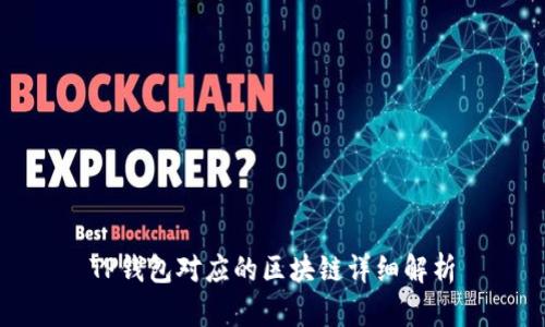 TP钱包对应的区块链详细解析
