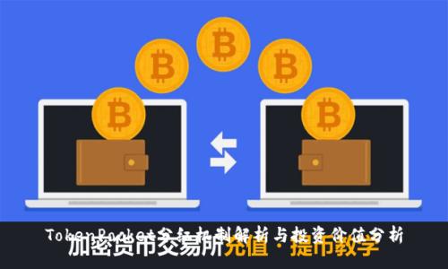 TokenPocket分红机制解析与投资价值分析