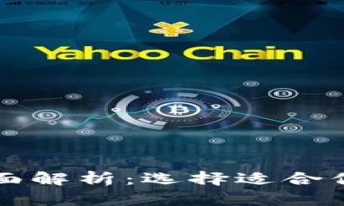 比特币钱包兼容性全面解析：选择适合你的数字资产管理工具