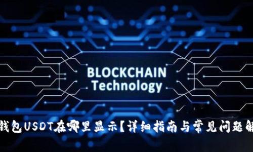 TP钱包USDT在哪里显示？详细指南与常见问题解答