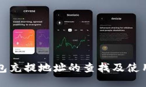 TP钱包充提地址的查找及使用指南