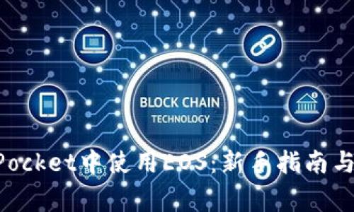 如何在TokenPocket中使用EOS：新手指南与常见问题解答