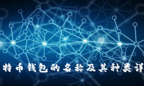 比特币钱包的名称及其种类详解