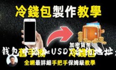 如何在TP钱包中添加USDT合约地址：详细指南