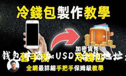 如何在TP钱包中添加USDT合约地址：详细指南