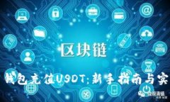 如何用钱包充值USDT：新手指南与实用技巧