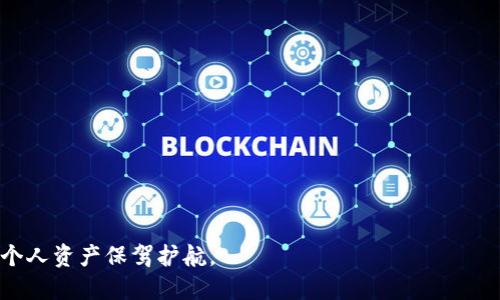   如何通过钱包地址查询USDT交易记录和余额 / 
 guanjianci USDT查询, 钱包地址, 区块链, 交易记录 /guanjianci 

在加密货币领域，USDT（Tether）作为一种稳定币，已成为许多用户和投资者的重要资产。它的价值通常与美元挂钩，这使得它在波动性较大的加密市场中成为一个相对安全的选择。因此，很多用户希望能够通过钱包地址查询USDT的交易记录和当前余额。在本文中，我们将详细介绍如何通过钱包地址获取这些信息，包括相关工具、步骤和注意事项。

一、USDT概述
USDT是由Tether公司发行的一种数字货币，它的主要目的是将真实世界的货币（如美元）与区块链技术结合。USDT在多条区块链上发行，最常见的包括以太坊（ERC-20）、波场（TRC-20）和OMNI层。
由于USDT的体现形式多样，用户需要特别注意在查询时选择正确的区块链网络。了解USDT的基本概念及其运作机制对查询交易记录至关重要。

二、如何通过钱包地址查询USDT余额
查询USDT余额的最简单方法是使用区块浏览器，这是一种用户友好的工具，可以轻松获取与特定钱包地址相关的所有信息。以下是具体步骤：
ul
    listrong步骤1：/strong选择合适的区块浏览器。具体需根据你持有的USDT所依赖的区块链类型选择合适的区块浏览器。例如，若持有ERC-20 USDT，则应选择Etherscan（以太坊区块浏览器）；若持有TRC-20 USDT，则应选择Tronscan（波场区块浏览器）。/li
    listrong步骤2：/strong输入你的钱包地址。找到区块浏览器的搜索栏，输入你的USDT钱包地址，点击搜索。/li
    listrong步骤3：/strong查看余额信息。搜索结果将显示该地址的所有相关信息，包括余额、交易记录等。你将能看到该钱包中当前持有的USDT数量。/li
/ul

三、查询USDT交易记录的方法
除了查询余额，用户有时还会希望看到更深入的交易历史记录。通过上述提到的区块浏览器，用户也可以很方便地找到这些信息。具体步骤如下：
ul
    listrong步骤1：/strong与你查询余额时使用相同的区块浏览器，进入钱包地址的页面。/li
    listrong步骤2：/strong找到交易记录部分。这一部分通常列出了该地址发送和接收的所有USDT交易，包括交易时间、交易金额和交易对手地址。/li
    listrong步骤3：/strong点击每一笔交易可查看详细信息。有些交易记录还会包含其他信息，例如矿工费用、确认状态等。/li
/ul

四、通过API查询USDT余额和交易记录
对于开发者或高级用户来说，通过API接口查询USDT的余额和交易记录也是一种流行的方法。大多数区块链平台和服务提供商会提供API文档，说明如何使用API获取所需的信息。这种方法通常需要一些编程知识，但可以实现自动化和更大范围的数据分析。
以下是使用API查询USDT信息的基本步骤：
ul
    listrong步骤1：/strong注册并获取API密钥。访问所需的区块链API服务（如Etherscan或Tronscan），根据官方说明注册一个账户并获取API密钥。/li
    listrong步骤2：/strong查看API文档。阅读API提供的文档，以了解如何调用不同的函数来获取地址的余额和交易信息。/li
    listrong步骤3：/strong执行请求。根据API文档中的说明编写代码，用于调用API以获取所需的USDT余额和交易记录信息。/li
/ul

五、使用第三方工具查询USDT信息
除了使用区块浏览器和API，许多第三方工具也可以方便地帮助用户查询USDT的余额和交易记录。这些工具通常具有用户友好的界面，适合不熟悉区块链技术的普通用户。
一般来说，这些工具具备以下特征：
ul
    listrong简单易用：/strong用户可以直接输入钱包地址，工具会自动返回相应的USDT余额和交易记录。/li
    listrong多币种支持：/strong很多工具支持多种加密货币的查询，使用户能够在一个平台上管理多个资产。/li
    listrong可视化分析：/strong某些工具还提供更加直观的可视化分析功能，帮助用户更好地理解其交易历史和资产波动。/li
/ul

六、可能遇到的问题及解答

问题一：我如何确认我的钱包地址是否正确？
为了确保你查询的信息准确，首先需要确保你输入的USDT钱包地址无误。许多钱包地址具有特定的格式，形如一串字母和数字组合。如果你要查询的地址在某个钱包中显示为“无效”或“错误”，你可能需要检查以下内容：
ul
    listrong格式核对：/strong确保输入的钱包地址没有拼写错误，每个字符均需准确。许多钱包和区块链的地址形式相似，容易混淆。/li
    listrong区分大小写：/strong某些区块链对字母的大小写敏感。因此，确保所有字母的大小写完全匹配。/li
    listrong钱包兼容性：/strong不同类型的USDT（如ERC-20、TRC-20、OMNI等）各自有不同的地址格式。检查你所用地址的回归链。/li
/ul

问题二：我应该使用哪个区块浏览器？
选择合适的区块浏览器是查询USDT交易记录的关键。选择时，你需要考虑以下因素：
ul
    listrong区块链类型：/strong如前所述，USDT可以在多种区块链上存在。确保你所选的区块浏览器与USDT的区块链一致。例如，ERC-20 USDT应使用Etherscan，而TRC-20 USDT则使用Tronscan。/li
    listrong用户界面：/strong一些区块浏览器可能可以提供更好的用户体验，有些则可能界面复杂。尽量选择界面友好、功能齐全的工具，以便更方便地查看所需信息。/li
    listrong更新频率：/strong确保所选的区块浏览器具有实时更新数据的能力，这可以确保你查询到的是最新的交易信息。/li
/ul

问题三：如果我的交易没有显示，我该如何处理？
当查询USDT交易记录时，如果你发现某笔交易没有显示，可能会有几种原因：
ul
    listrong网络延迟：/strong某些区块链网络在处理交易时可能会出现延迟，这可能导致交易记录暂时未能更新。请稍等片刻再查询。/li
    listrong交易未确认：/strong如果你的交易没有足够的确认，可能会在查询系统中暂时不可见。请注意大多数区块链需要几次确认才能显示。/li
    listrong错误交易信息：/strong如果输入的查询条件有误（如错误地址或交易ID），可能会导致未找到记录。再次确认输入的信息。/li
/ul

问题四：有什么工具可以帮助我管理我的USDT账户？
如果你想更高效地管理你的USDT账户，可以考虑使用一些专门的加密货币钱包或管理工具。这些工具能够提供以下功能：
ul
    listrong余额监控：/strong能够实时跟踪你的USDT余额，并提供期望的价值波动提醒。/li
    listrong交易分析：/strong许多工具提供可视化的交易历史记录和统计分析，便于其资金流动情况。/li
    listrong多币种支持：/strong这些工具不仅可以管理USDT，也可以管理其他多种类的加密货币，有助于用户实现资产分散管理。/li
/ul

问题五：USDT的安全性如何？
尽管USDT是一种相对稳定的资产，但它的安全性仍然是投资者关心的话题。以下是一些确保USDT安全的建议：
ul
    listrong选择合法的钱包或交易平台：/strong确保你使用受信任的钱包和交易平台，有助于避免资产被盗或其他风险。/li
    listrong启用双重验证：/strong对每笔交易启用双重验证，将进一步保护你的账户安全，减少未经授权访问的风险。/li
    listrong保持软件更新：/strong定期更新你的钱包和软件，可以防止安全漏洞被恶意利用。/li
/ul

通过上述介绍，用户可以清楚地了解如何通过钱包地址查询USDT的余额和交易记录及处理可能遇到的问题。在操作过程中，确保信息的精准和安全，为个人资产保驾护航。