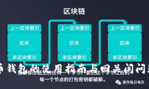 比特币钱包的使用指南与回关闲问题解析