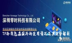 TP冷钱包在国外的使用情况