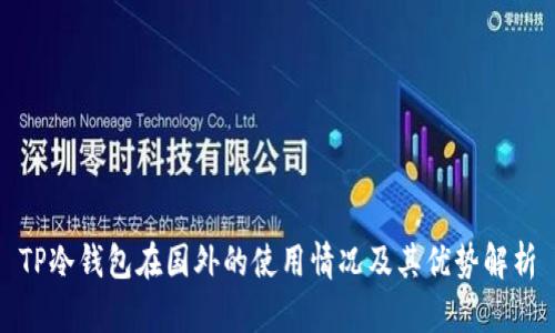 TP冷钱包在国外的使用情况及其优势解析
