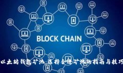 以太坊钱包矿池：选择合