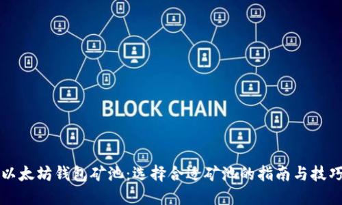 以太坊钱包矿池：选择合适矿池的指南与技巧