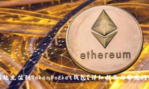 如何有效充值到TokenPocket钱包？详细指南与常见问题解答