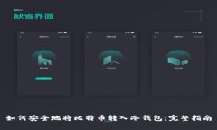 如何安全地将比特币转入冷钱包：完整指南