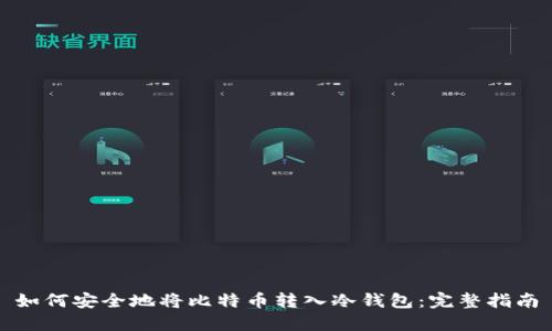 如何安全地将比特币转入冷钱包：完整指南