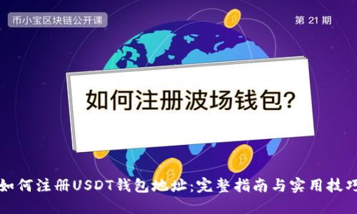 如何注册USDT钱包地址：完整指南与实用技巧