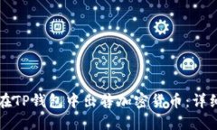 如何在TP钱包中出售加密货币：详细指南