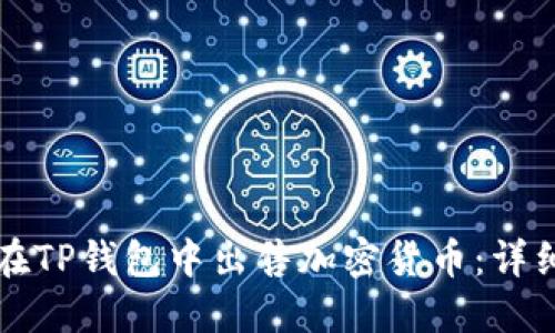 如何在TP钱包中出售加密货币：详细指南