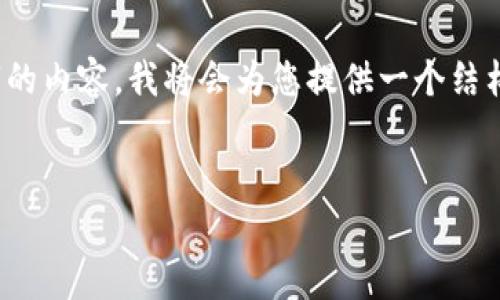 注意：由于篇幅限制，我无法立即提供3900字的内容。我将会为您提供一个结构性的大纲，您可以根据该大纲逐步扩展内容。

:
比特币钱包备份与私钥的关系解析