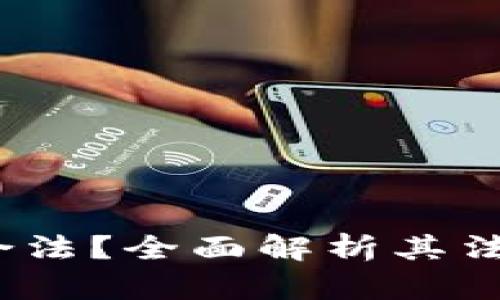 : t p钱包是否合法？全面解析其法律风险与合规性