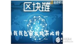 如何通过快钱钱包轻松购买比特币：全面指南