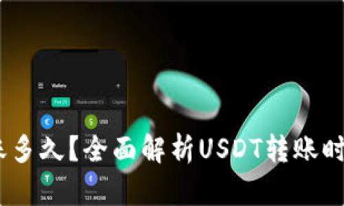 USDT钱包转账多久？全面解析USDT转账时间及影响因素
