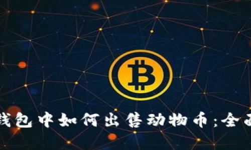 在TP钱包中如何出售动物币：全面指南