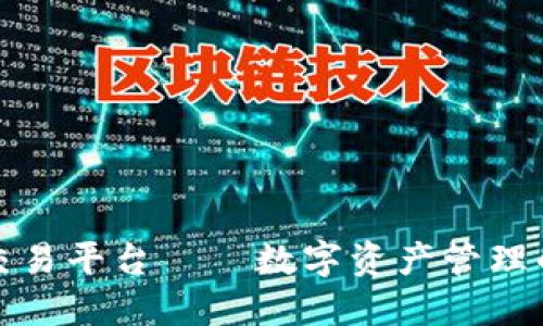 TP钱包交易平台——数字资产管理的新选择