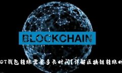 USDT钱包转账需要多长时间？详解区块链转账时效