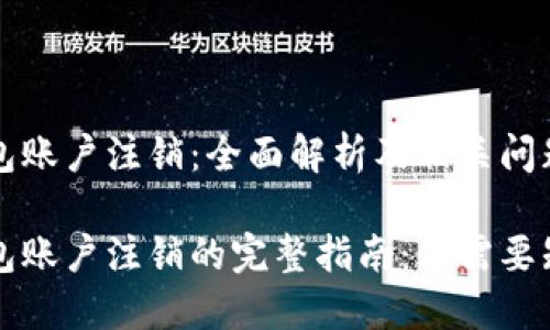 比特币钱包账户注销：全面解析及相关问题探讨

比特币钱包账户注销的完整指南：你需要知道的一切